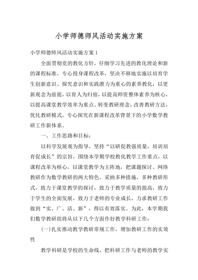 小学师德师风活动实施方案