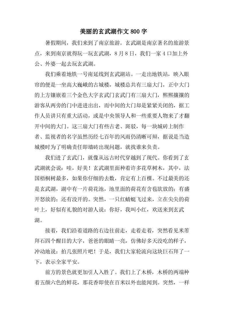 美丽的玄武湖作文800字