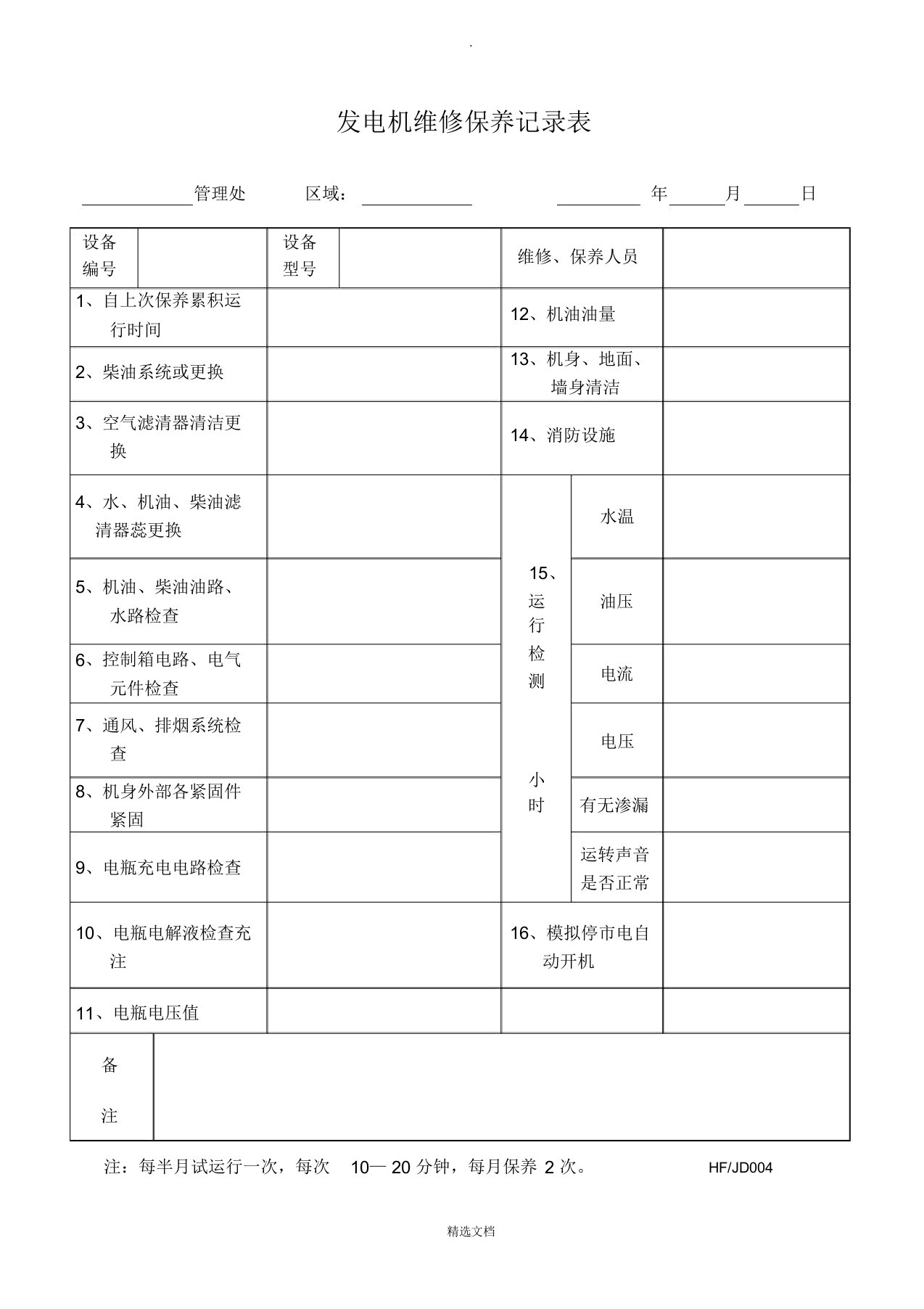 发电机维修保养记录表