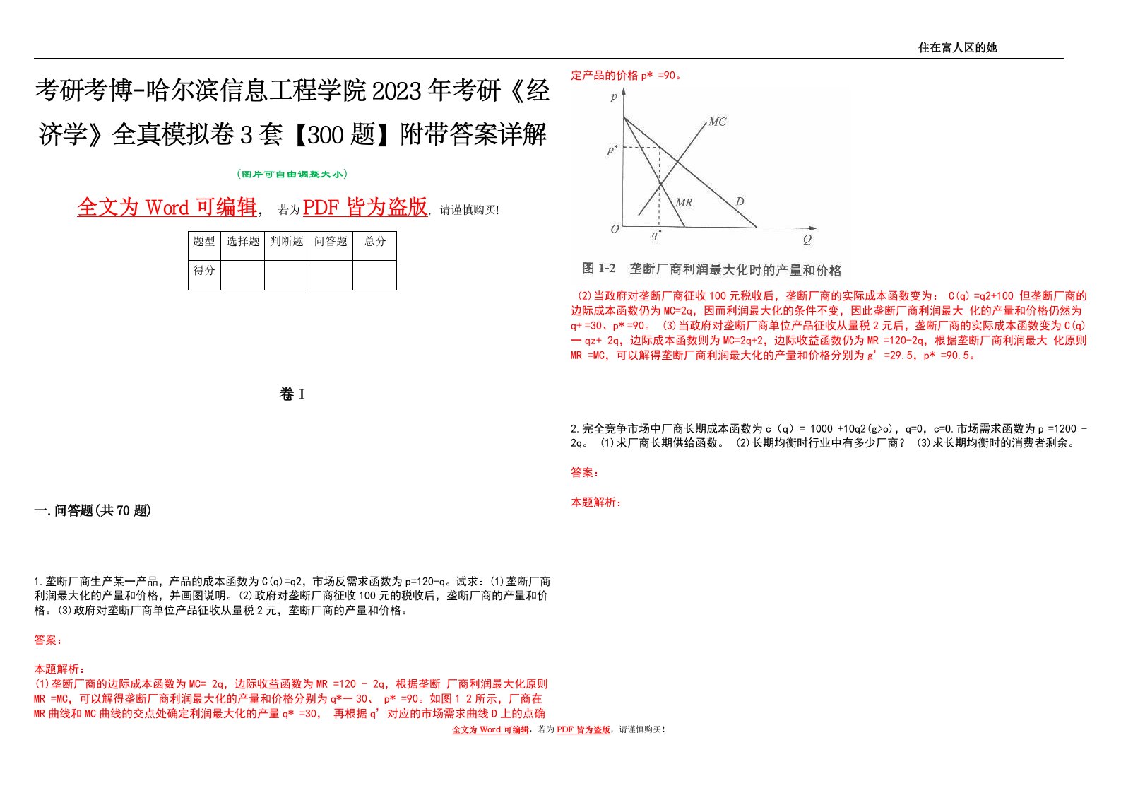 考研考博-哈尔滨信息工程学院2023年考研《经济学》全真模拟卷3套【300题】附带答案详解V1.0