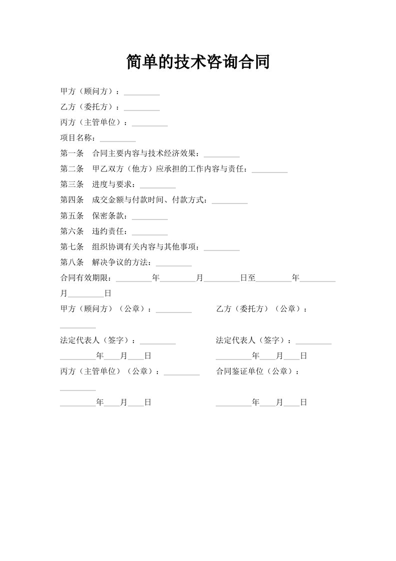 简单的技术咨询合同