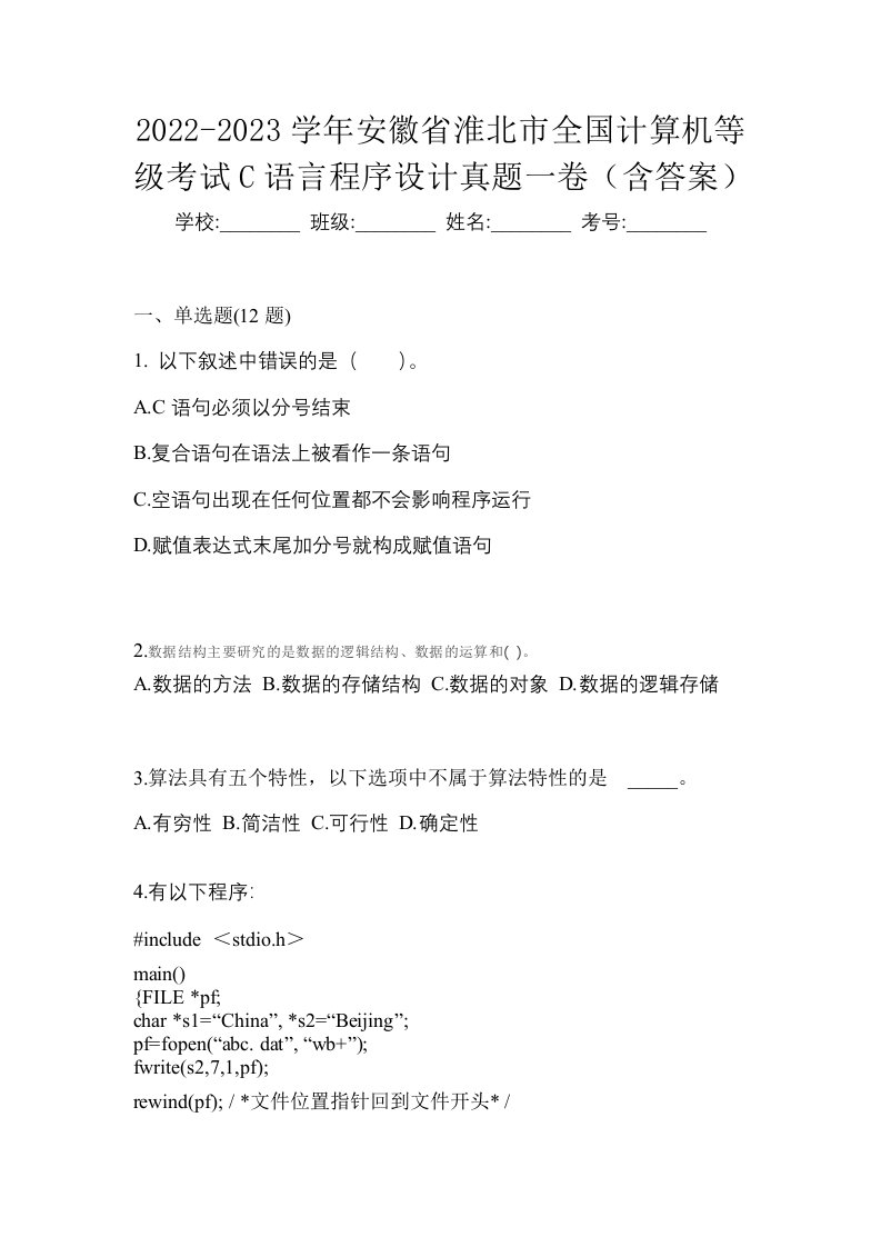 2022-2023学年安徽省淮北市全国计算机等级考试C语言程序设计真题一卷含答案