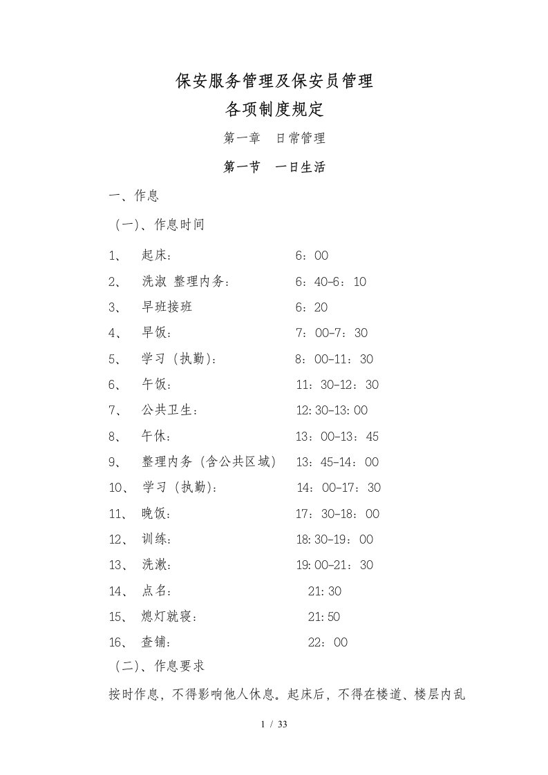 保安服务管理及保安员管理各项制度规定