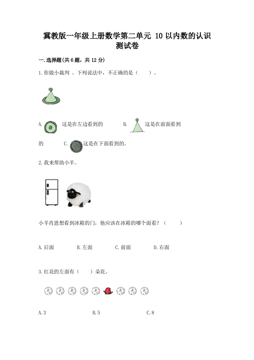 冀教版一年级上册数学第二单元-10以内数的认识-测试卷及参考答案(考试直接用)