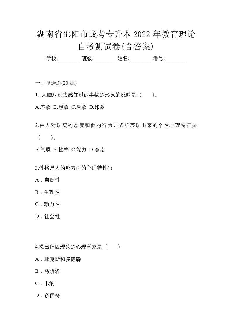 湖南省邵阳市成考专升本2022年教育理论自考测试卷含答案