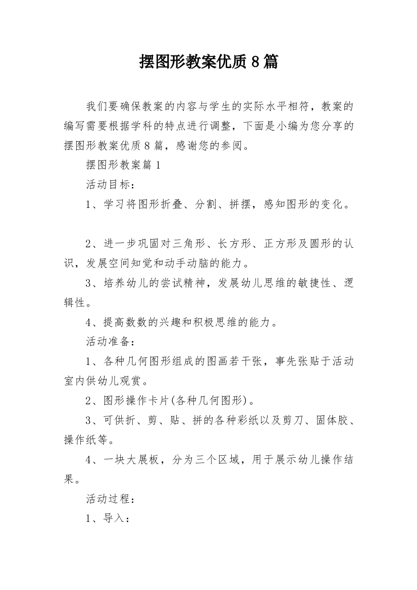 摆图形教案优质8篇