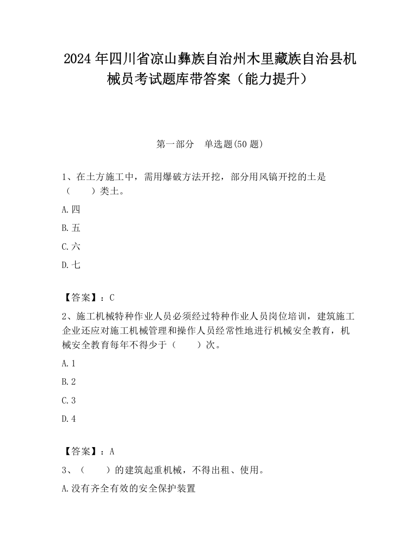 2024年四川省凉山彝族自治州木里藏族自治县机械员考试题库带答案（能力提升）