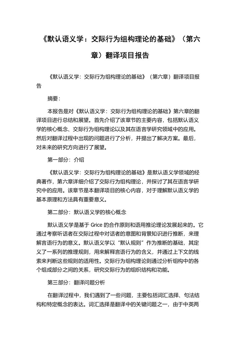 《默认语义学：交际行为组构理论的基础》（第六章）翻译项目报告