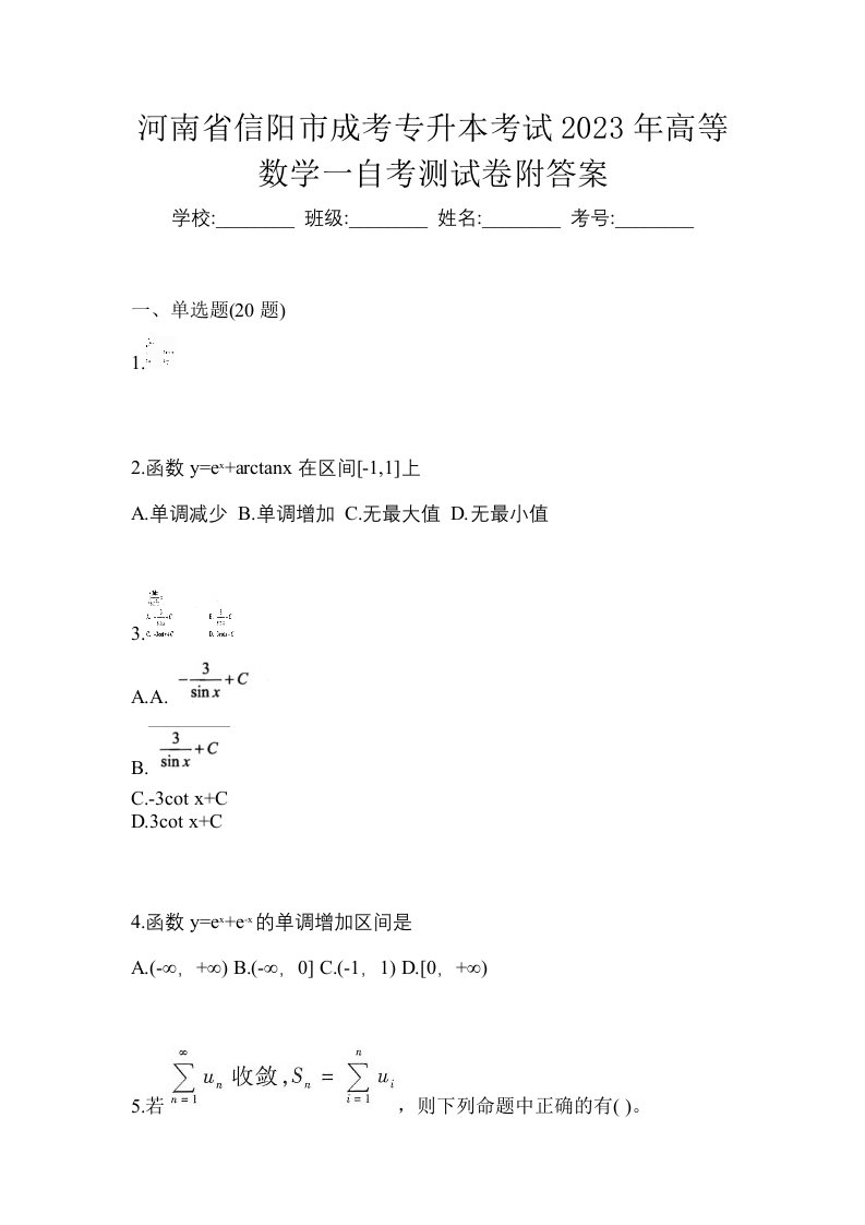 河南省信阳市成考专升本考试2023年高等数学一自考测试卷附答案