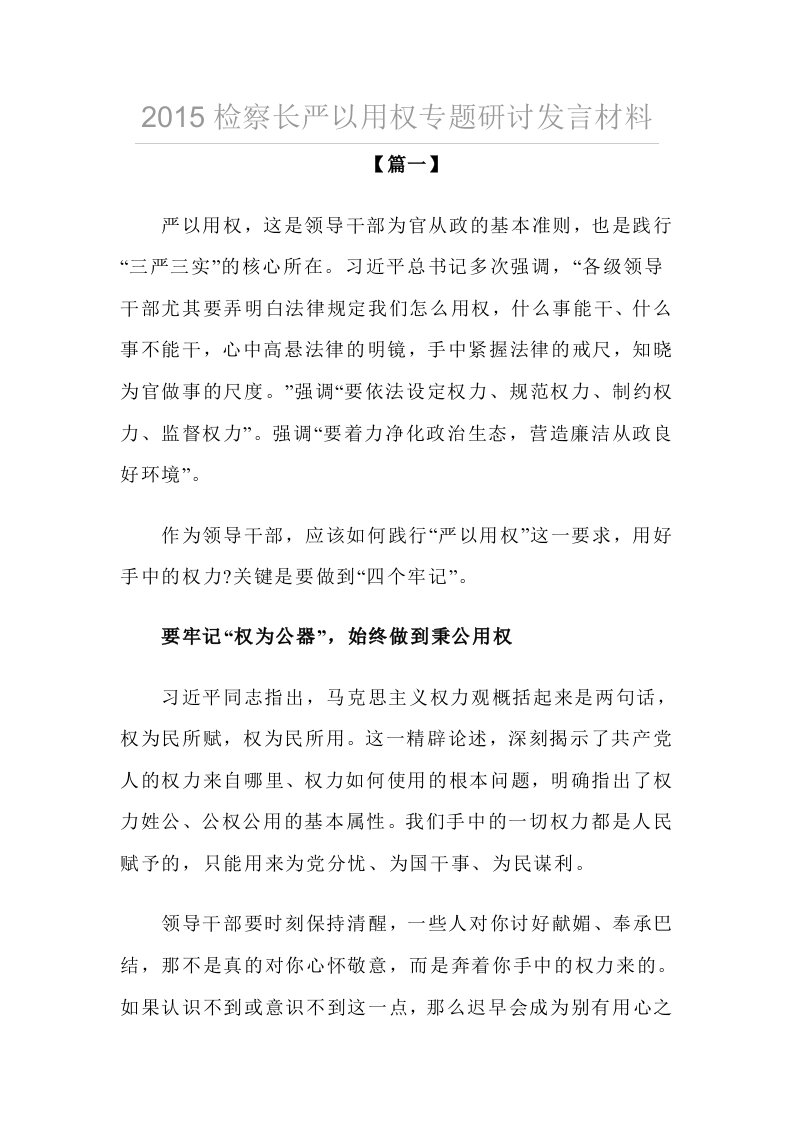 2015检察长严以用权专题研讨发言材料