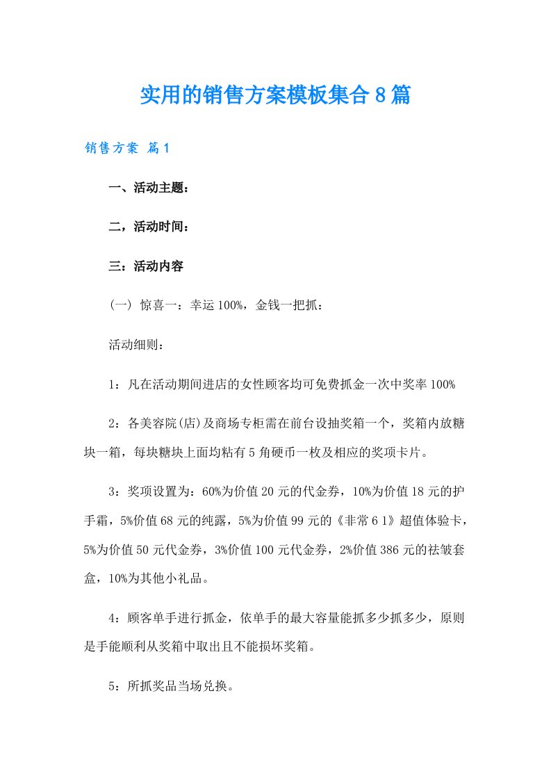 实用的销售方案模板集合8篇