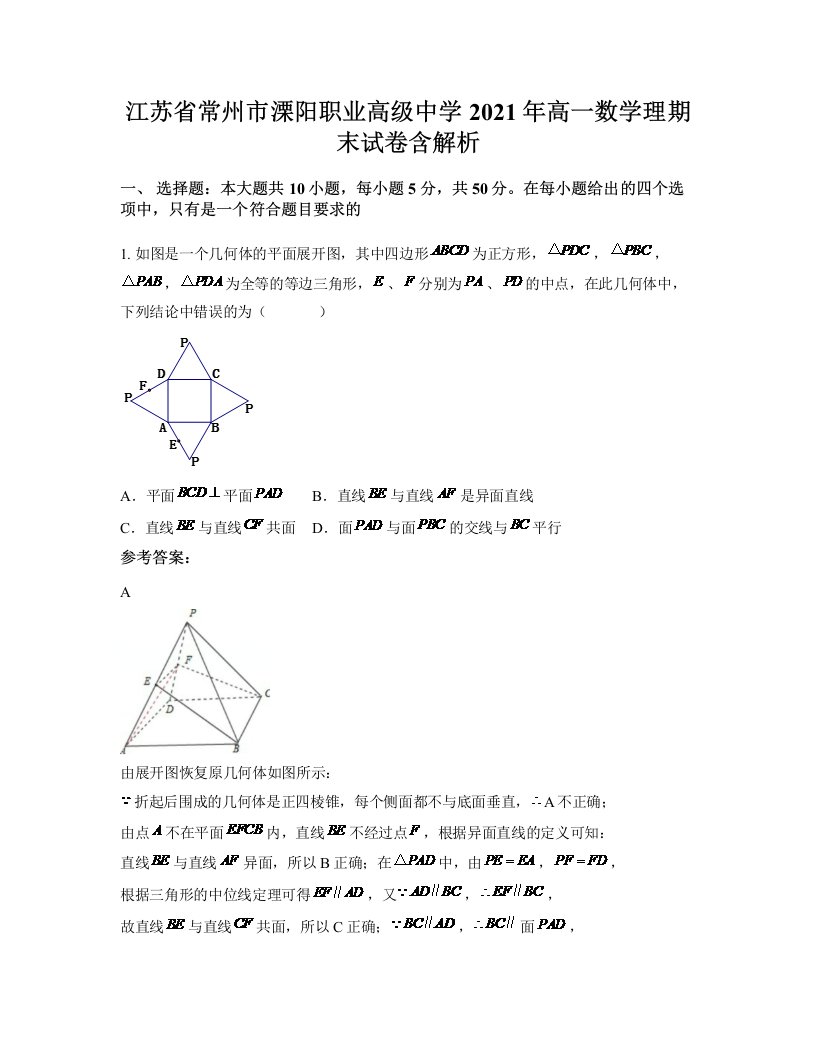 江苏省常州市溧阳职业高级中学2021年高一数学理期末试卷含解析