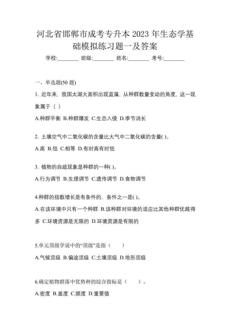 河北省邯郸市成考专升本2023年生态学基础模拟练习题一及答案