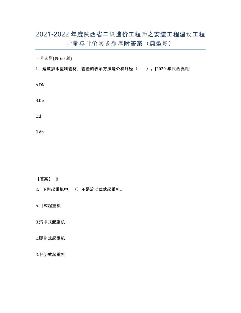 2021-2022年度陕西省二级造价工程师之安装工程建设工程计量与计价实务题库附答案典型题