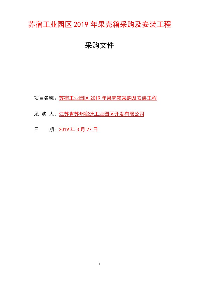 苏宿工业园区2019年果壳箱采购和安装工程