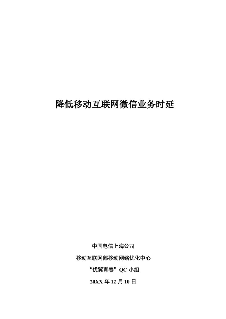 推荐-降低移动互联网微信业务时延移动互联网部