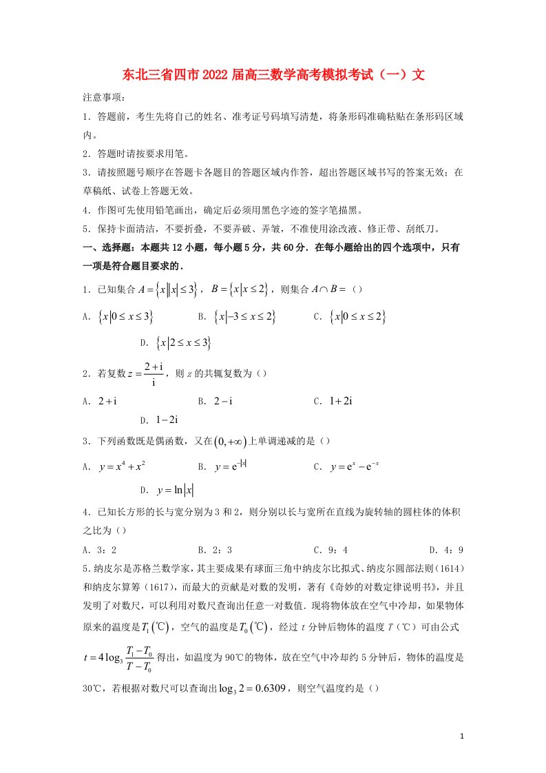 东北三省四市届高三数学高考模拟考试（一）文