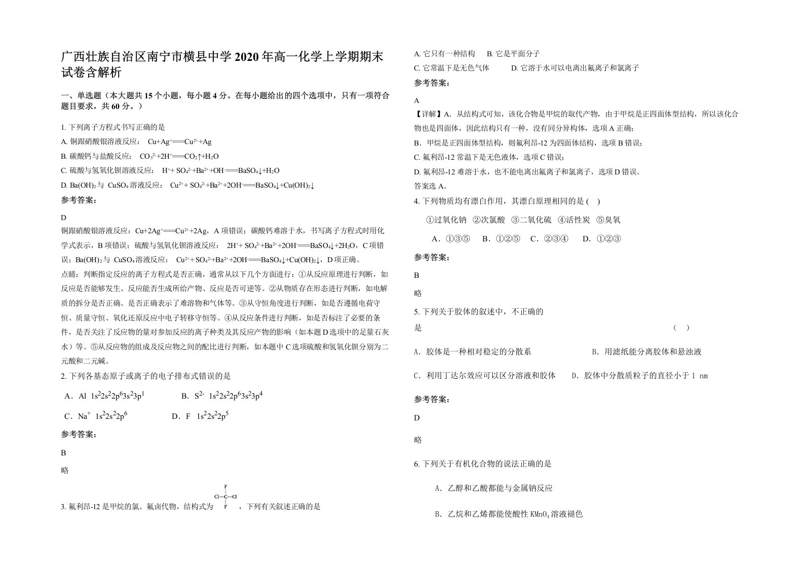 广西壮族自治区南宁市横县中学2020年高一化学上学期期末试卷含解析