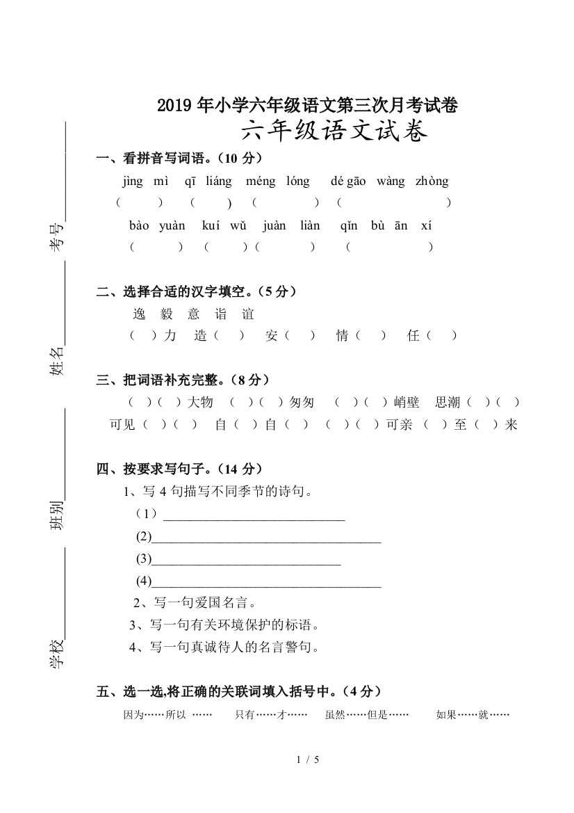 2019年小学六年级语文第三次月考试卷