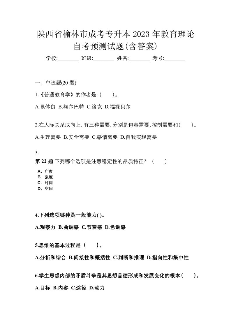 陕西省榆林市成考专升本2023年教育理论自考预测试题含答案