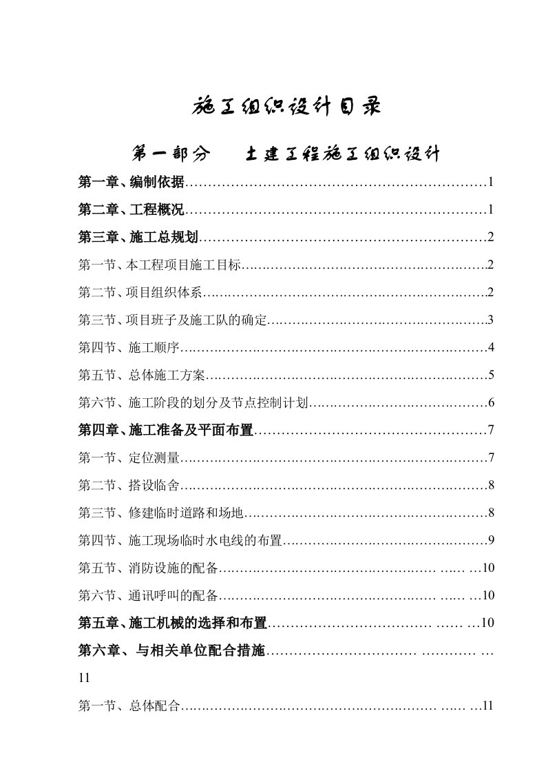 施工组织-廿三里二小施工组织设计目录