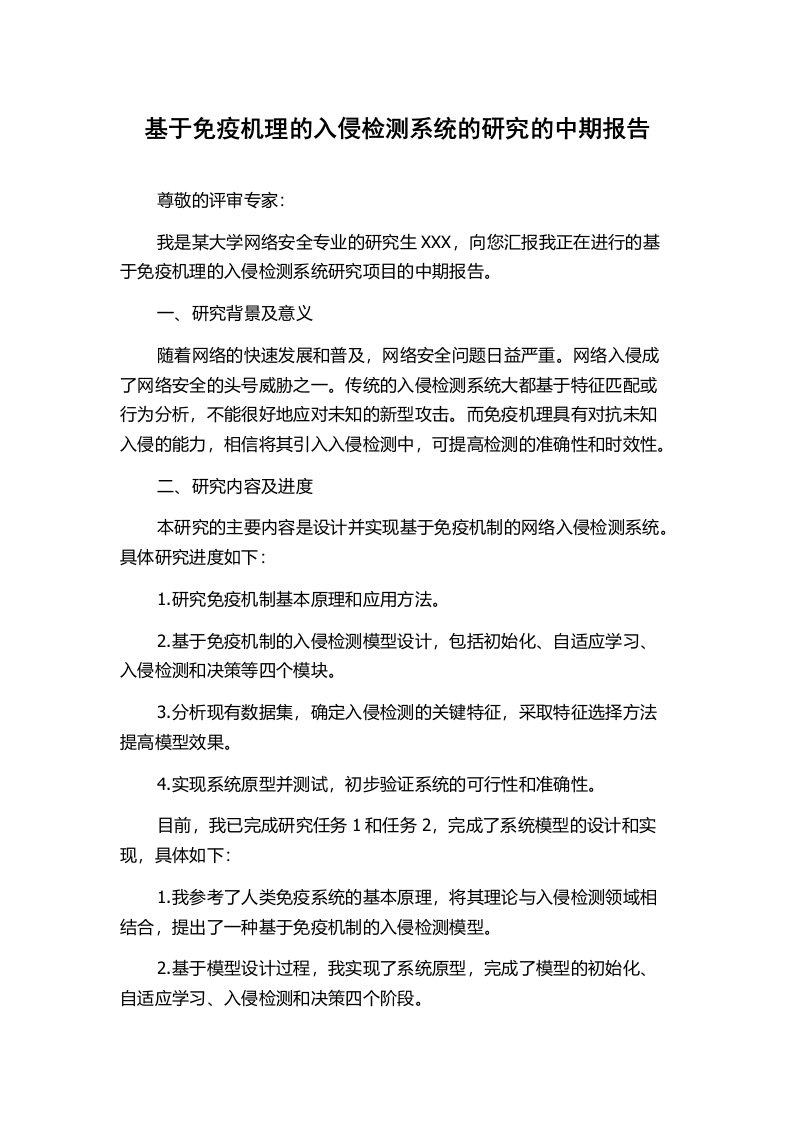 基于免疫机理的入侵检测系统的研究的中期报告