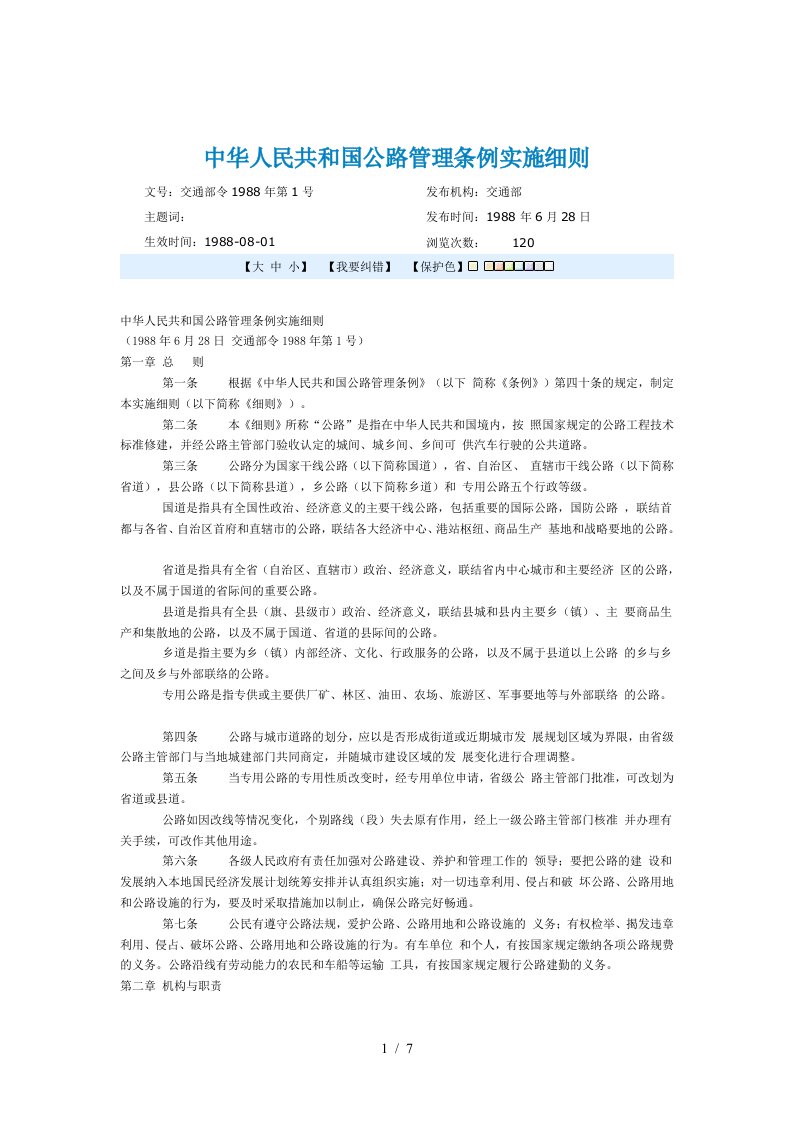 中华人民共和国公路管理条例实施细则