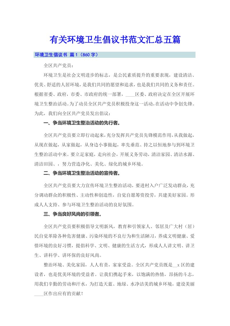 有关环境卫生倡议书范文汇总五篇