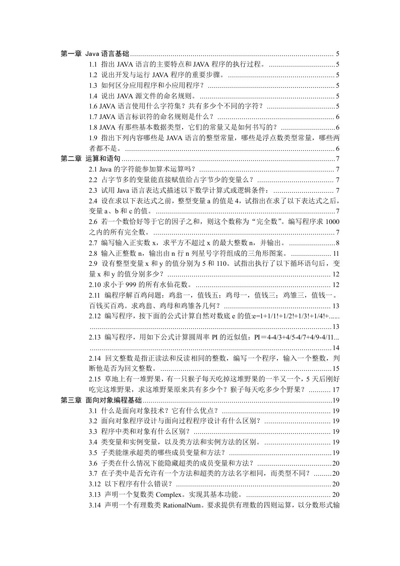 自考04747《Java语言程序设计(一)》课后习题答案全集