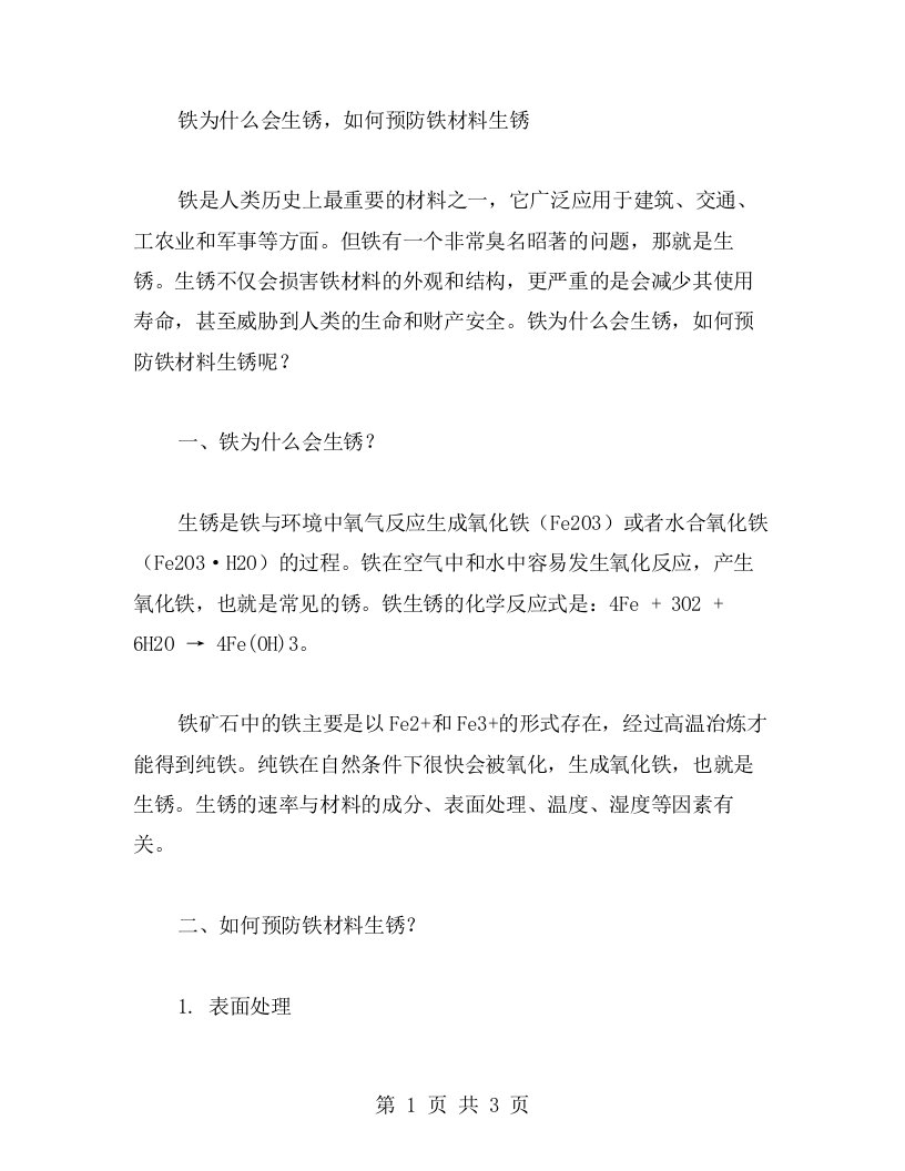 铁为什么会生锈，如何预防铁材料生锈—铁生锈了教案