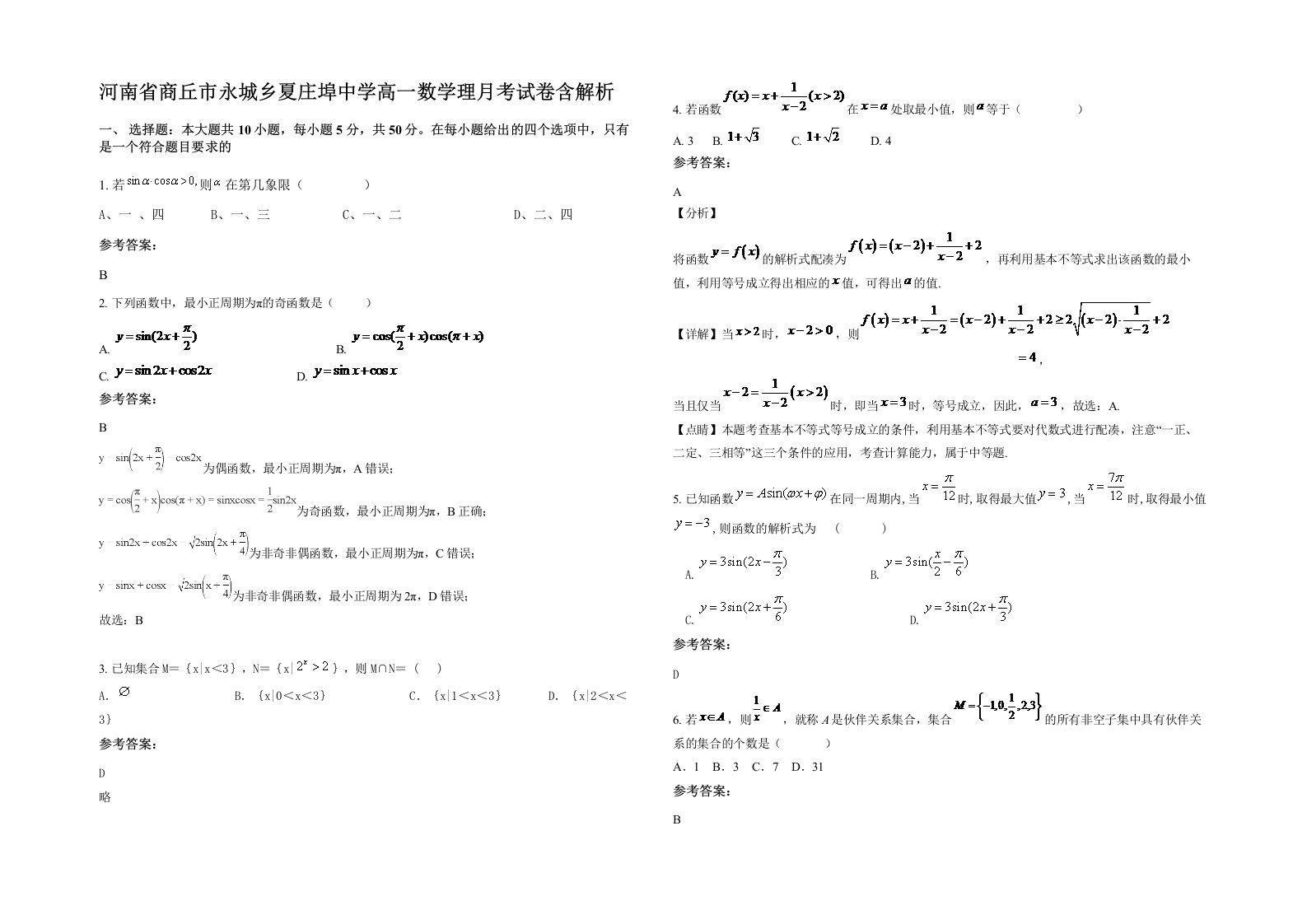 河南省商丘市永城乡夏庄埠中学高一数学理月考试卷含解析