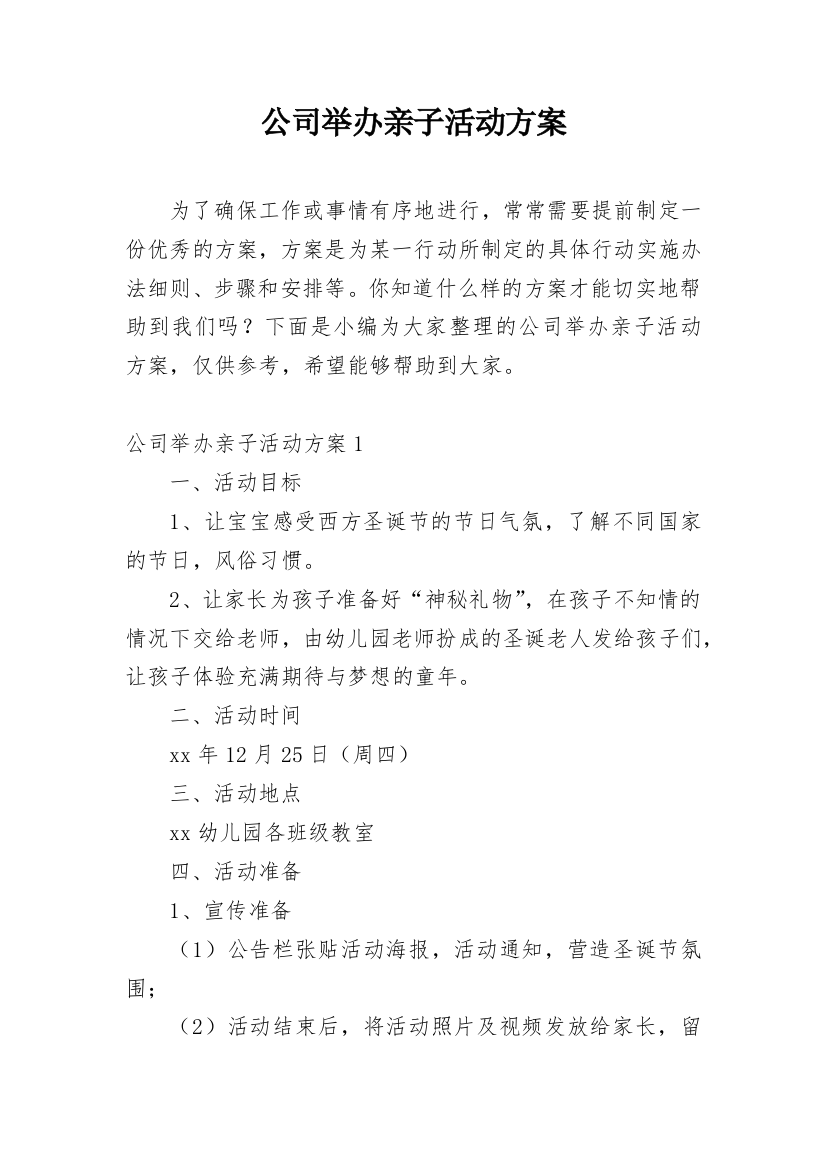 公司举办亲子活动方案