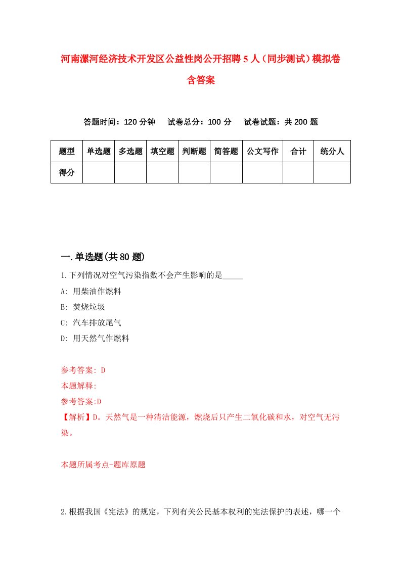 河南漯河经济技术开发区公益性岗公开招聘5人同步测试模拟卷含答案4