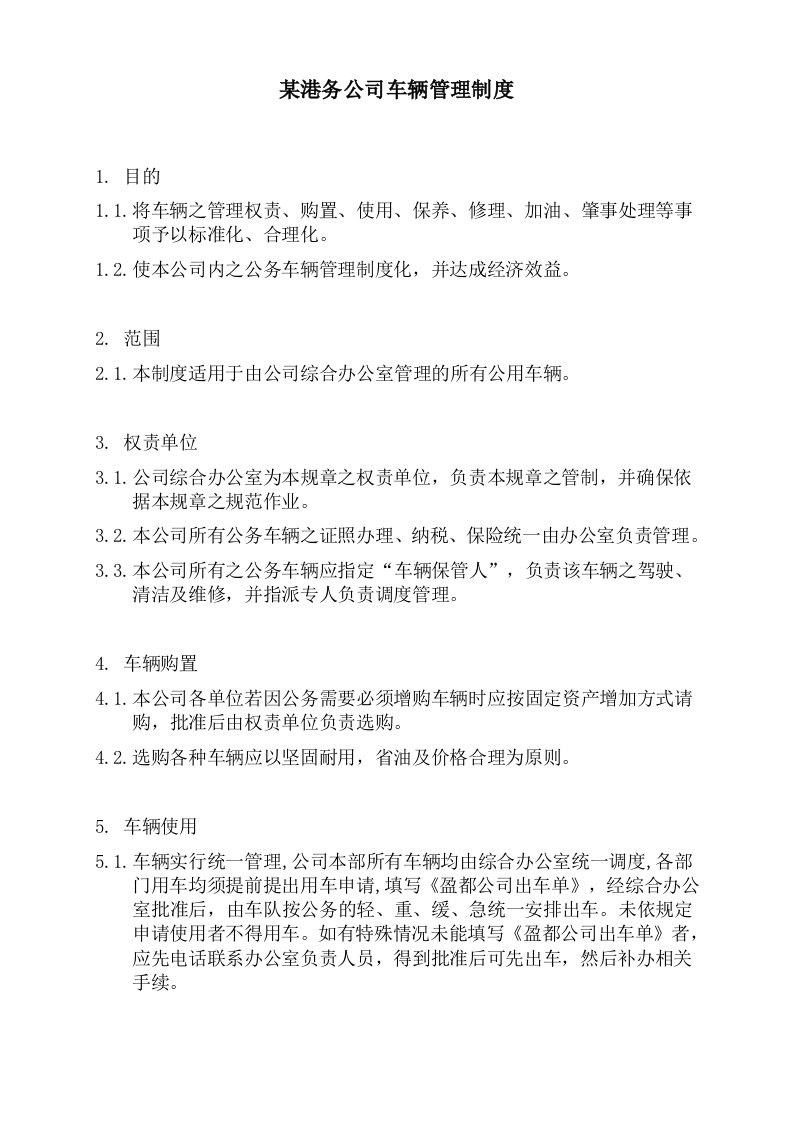 精选某公司车辆管理制度doc4页