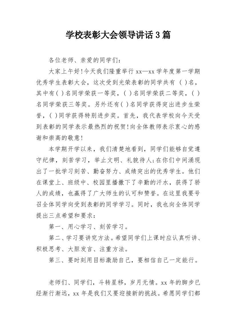 学校表彰大会领导讲话3篇