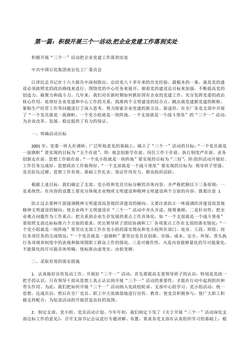 积极开展三个一活动,把企业党建工作落到实处[修改版]