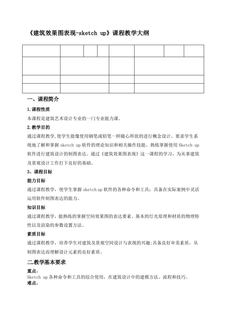 建筑效果图表现sketchup课程教学大纲