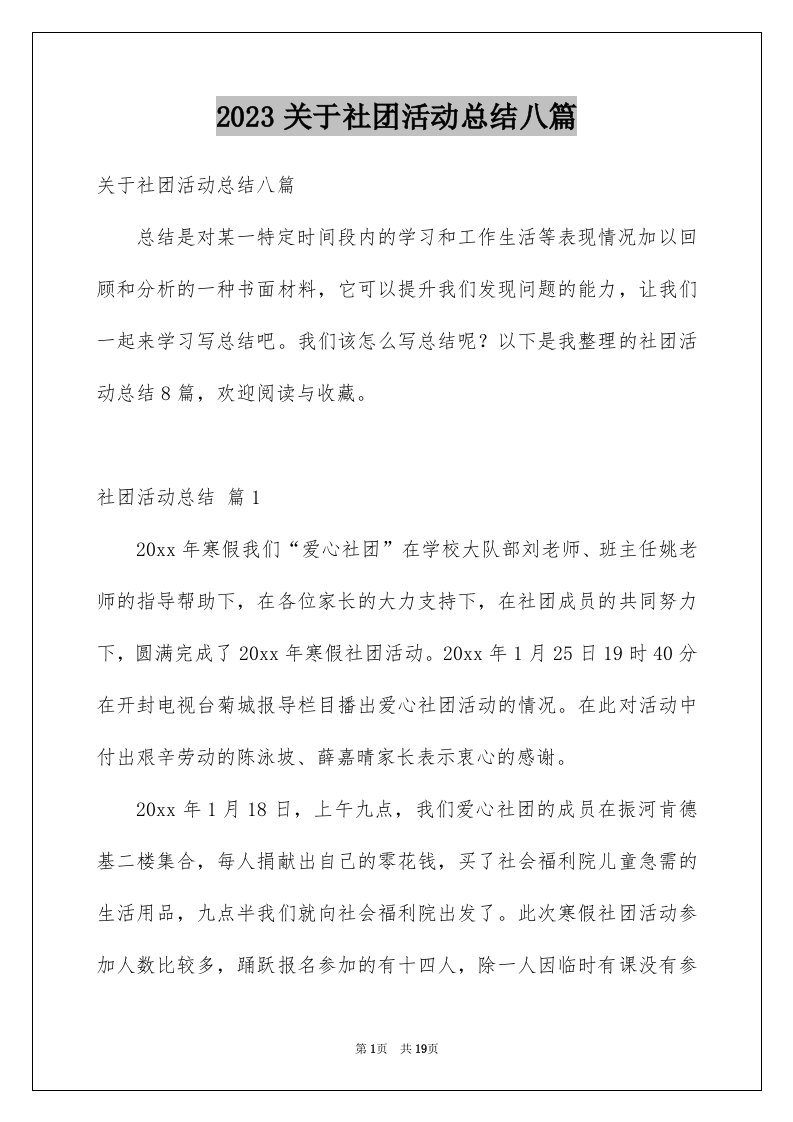 2023关于社团活动总结八篇