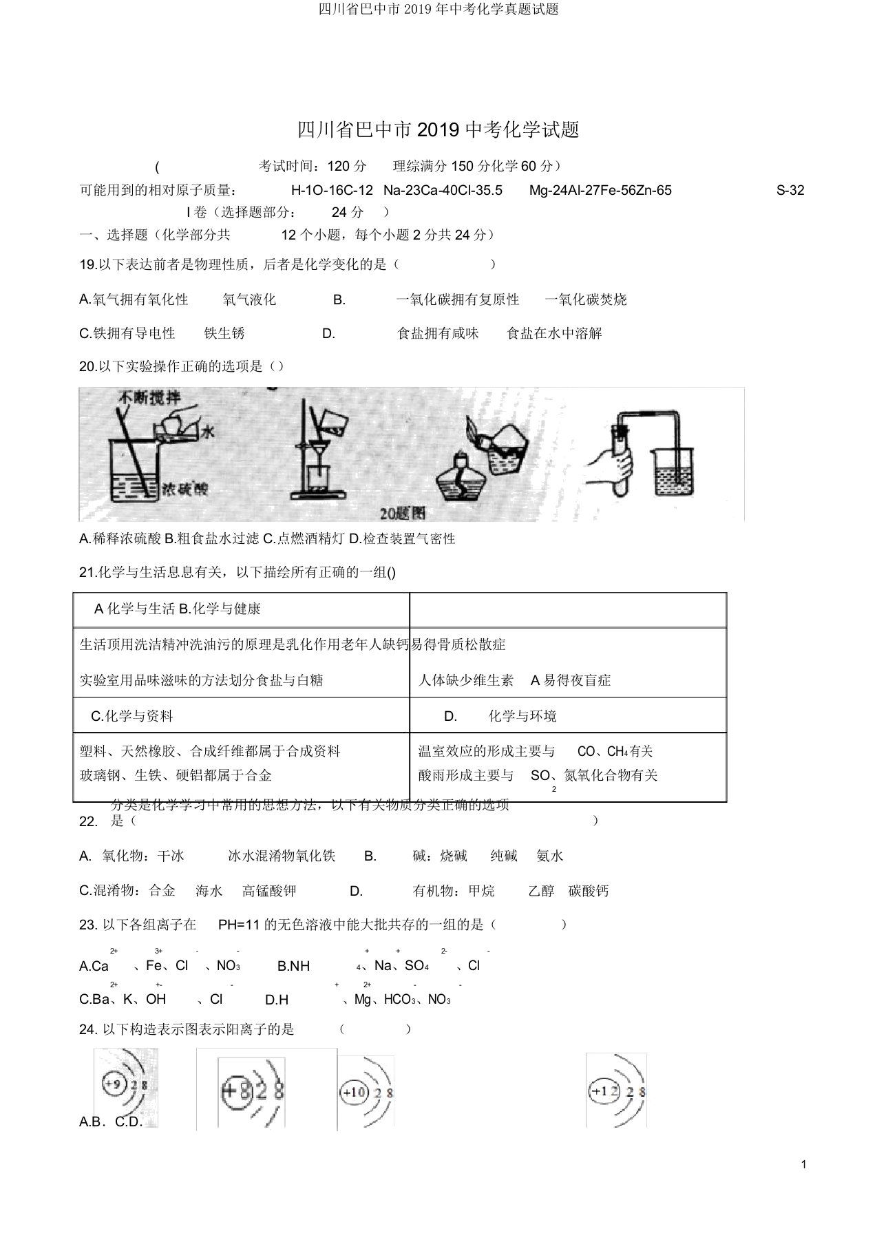 四川省巴中市2019年中考化学真题试题