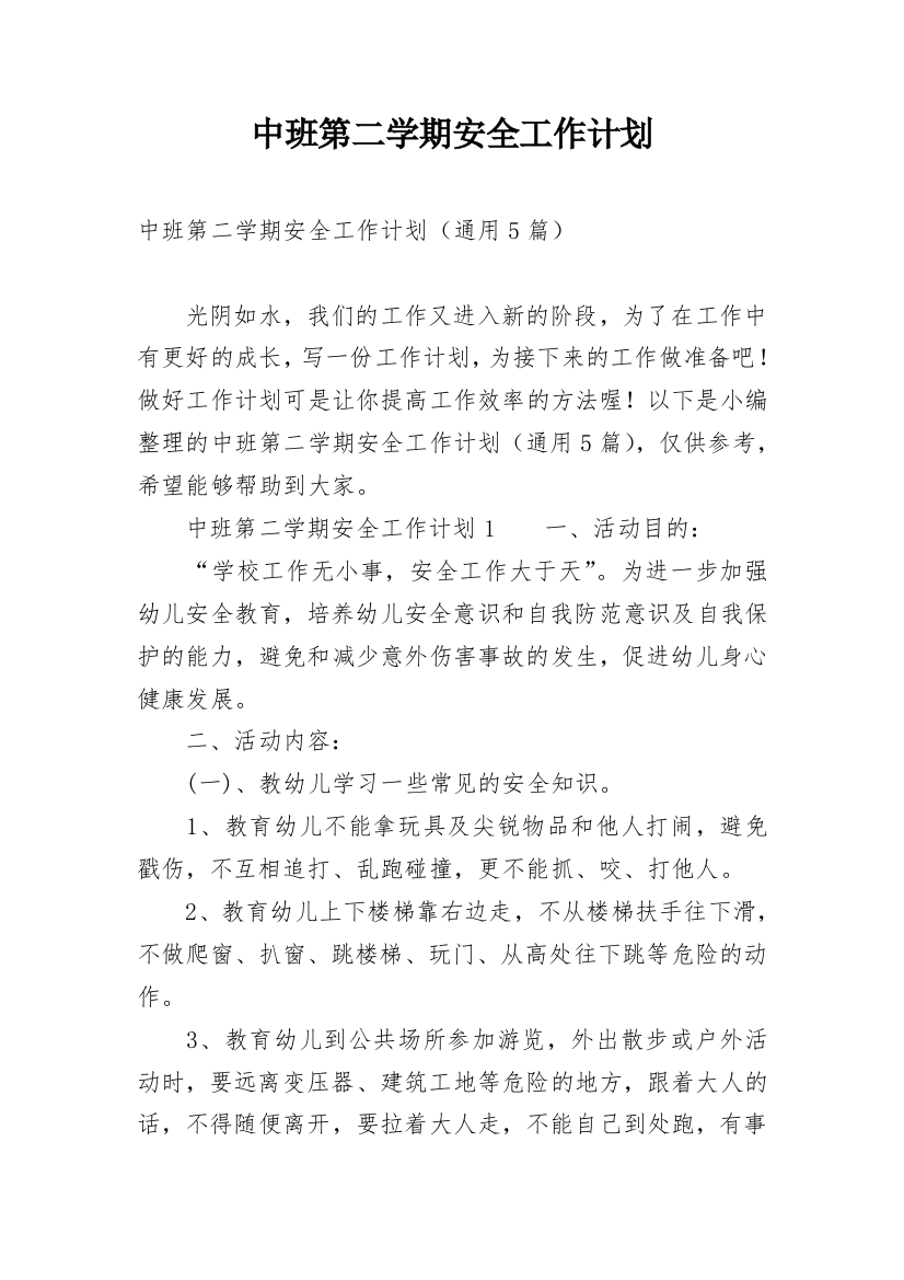 中班第二学期安全工作计划