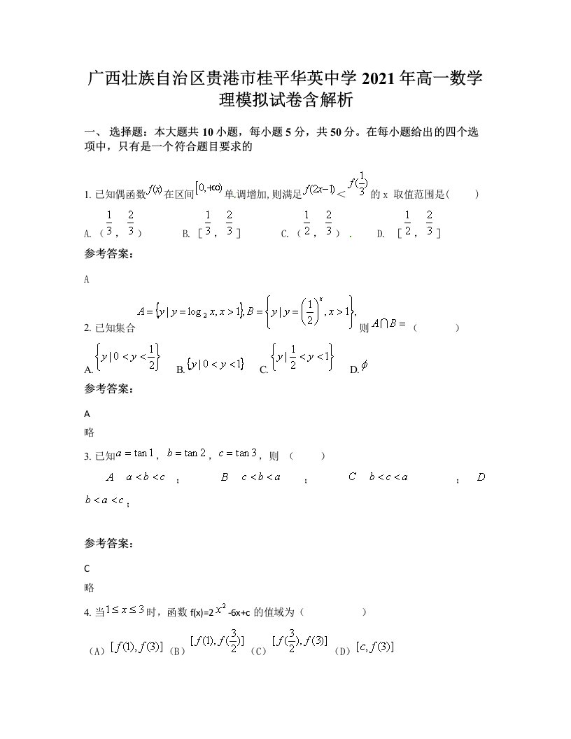 广西壮族自治区贵港市桂平华英中学2021年高一数学理模拟试卷含解析