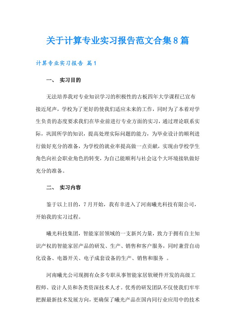 关于计算专业实习报告范文合集8篇