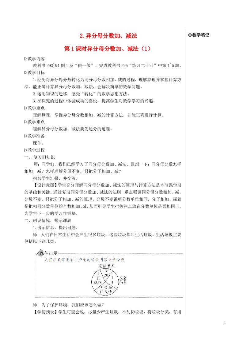 五年级数学下册6分数的加法和减法2异分母分数加减法第1课时异分母分数加减法1教案新人教版