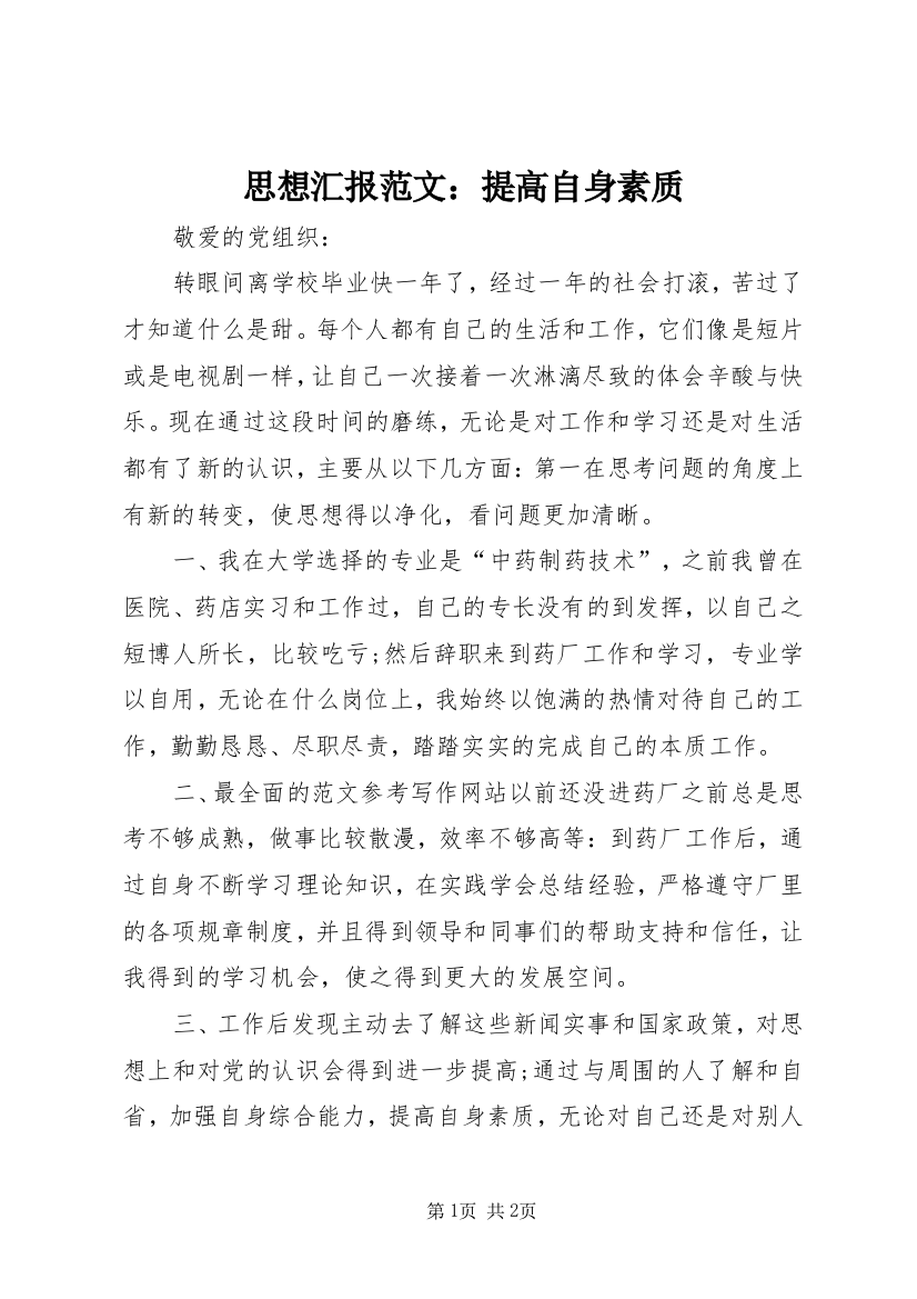 思想汇报范文：提高自身素质