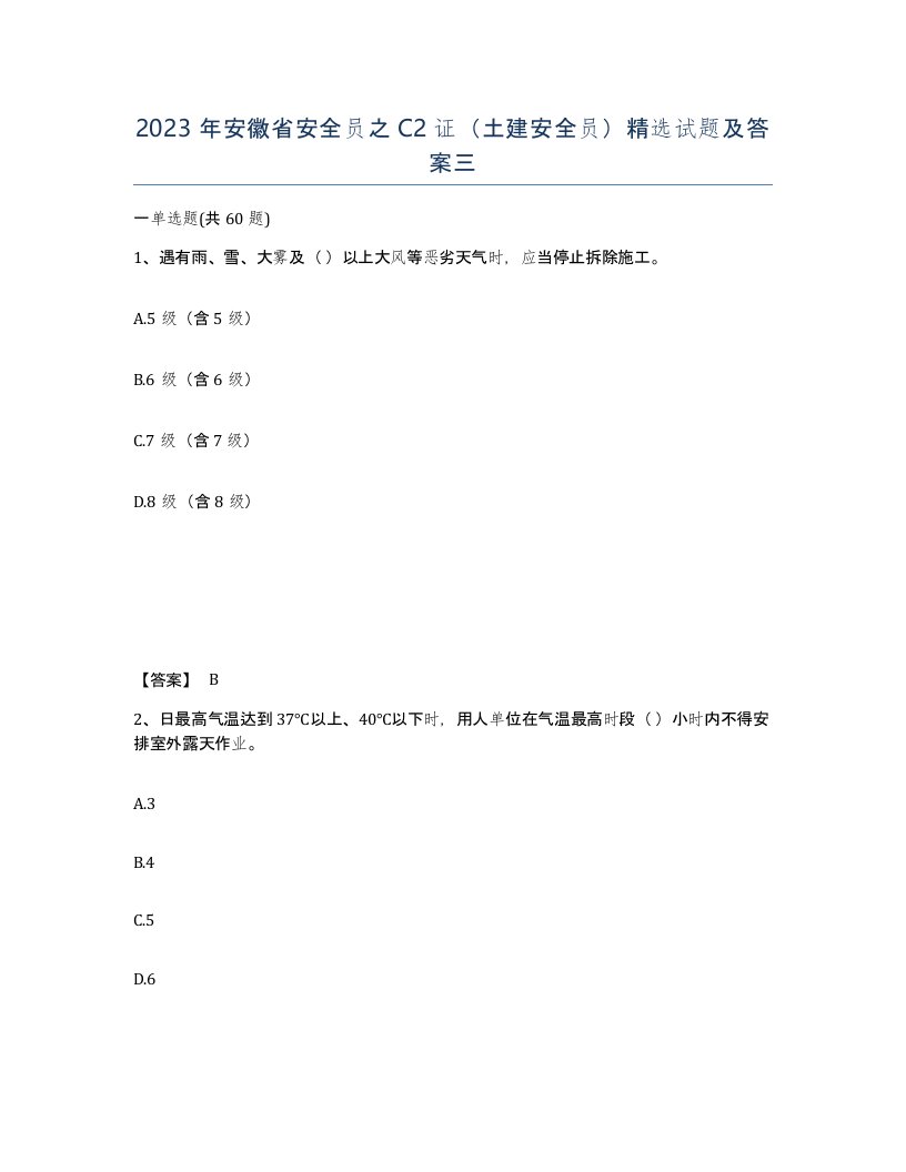 2023年安徽省安全员之C2证土建安全员试题及答案三