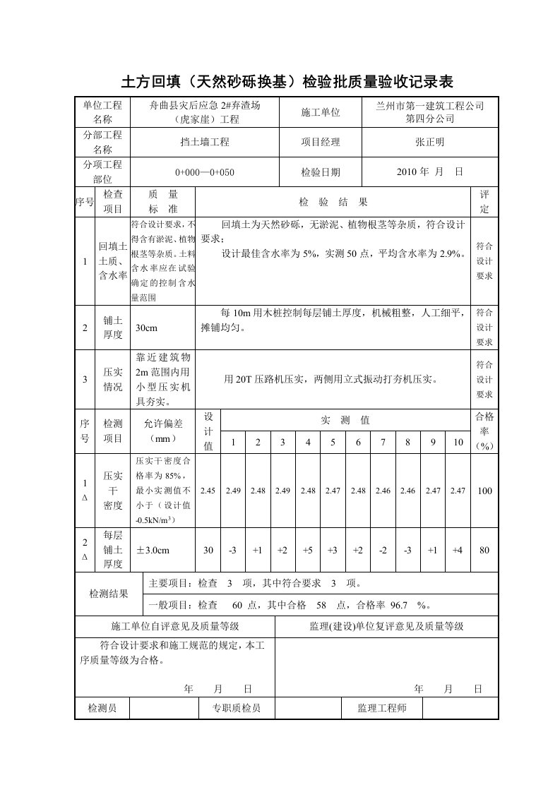 土方回填(天然砂砾)单元工程质量评定表