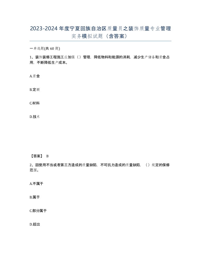 2023-2024年度宁夏回族自治区质量员之装饰质量专业管理实务模拟试题含答案