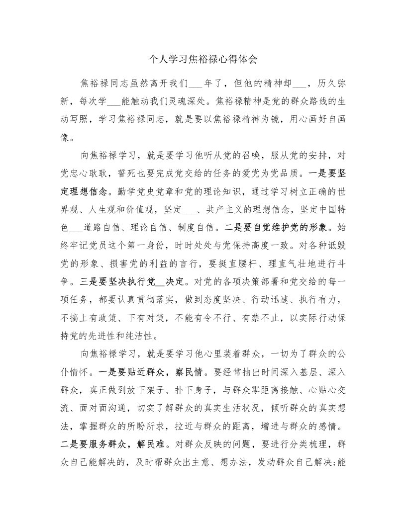 个人学习焦裕禄心得体会