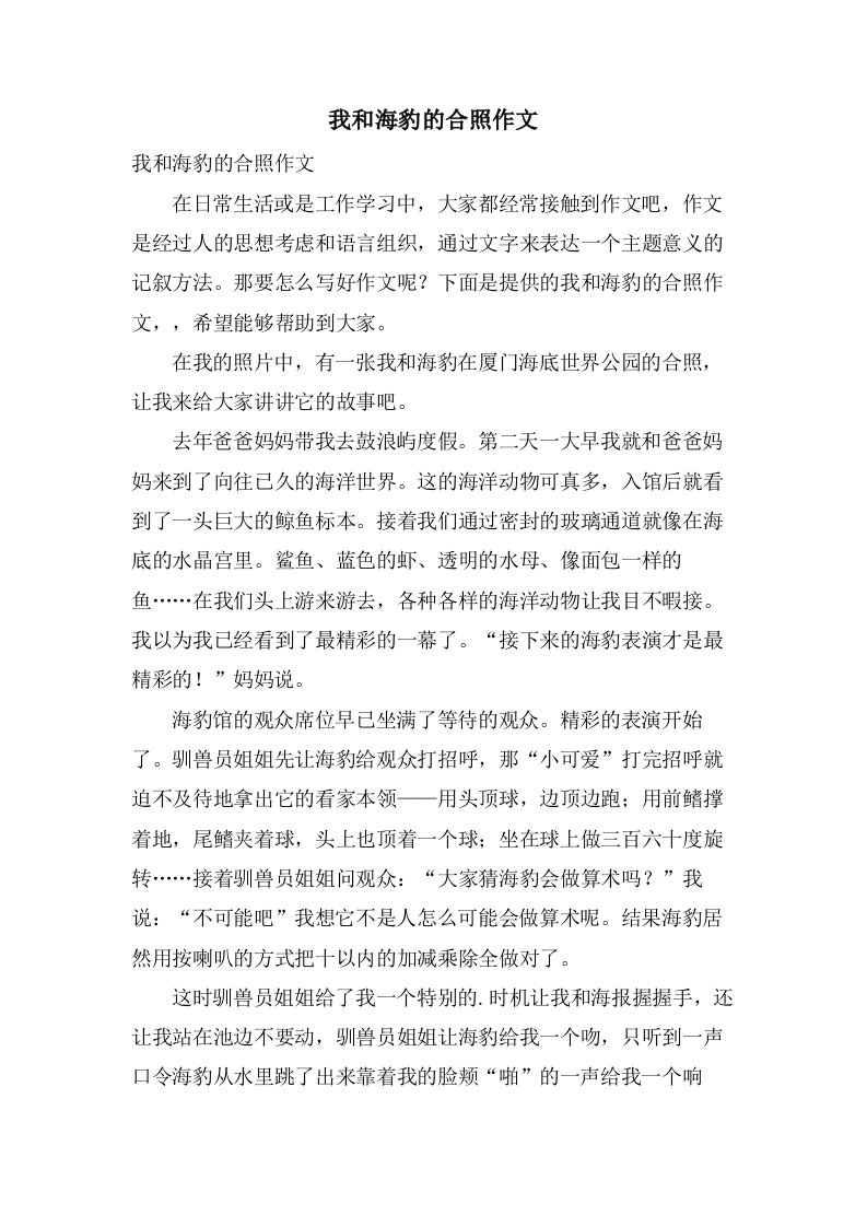 我和海豹的合照作文