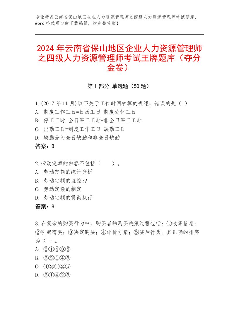 2024年云南省保山地区企业人力资源管理师之四级人力资源管理师考试王牌题库（夺分金卷）